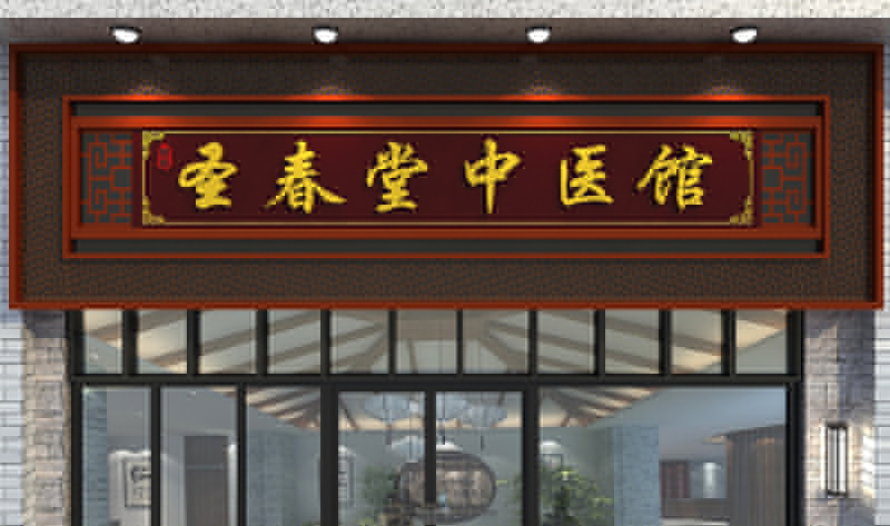 中醫(yī)藥店門(mén)頭裝修效果圖